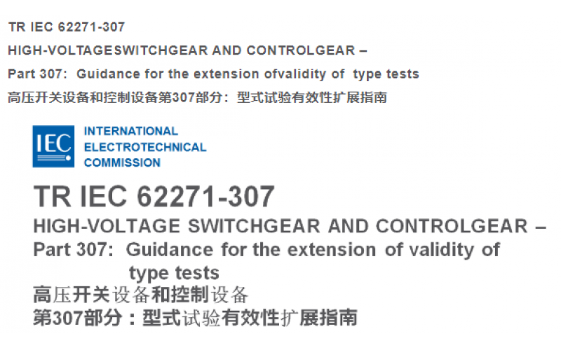 中压开关柜性能有效性扩展(一)